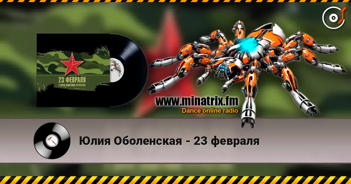 Юлия Оболенская - 23 февраля жоғары сапада онлайн тыңдау | Minatrix.FM