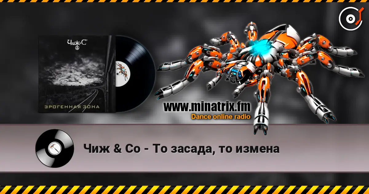 Чиж & Co - То засада, то измена жоғары сапада онлайн тыңдау | Minatrix.FM