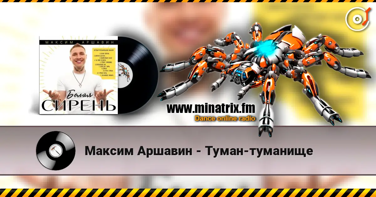 Максим Аршавин - Туман-туманище жоғары сапада онлайн тыңдау | Minatrix.FM