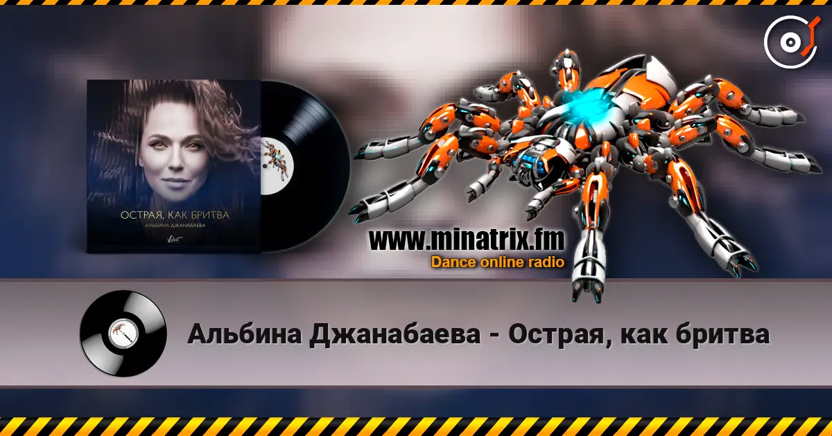 Альбина Джанабаева - Острая, как бритва жоғары сапада онлайн тыңдау | Minatrix.FM