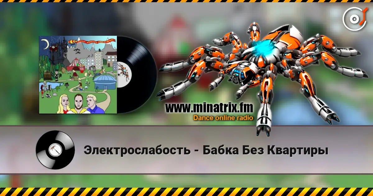Электрослабость - Бабка Без Квартиры жоғары сапада онлайн тыңдау | Minatrix.FM