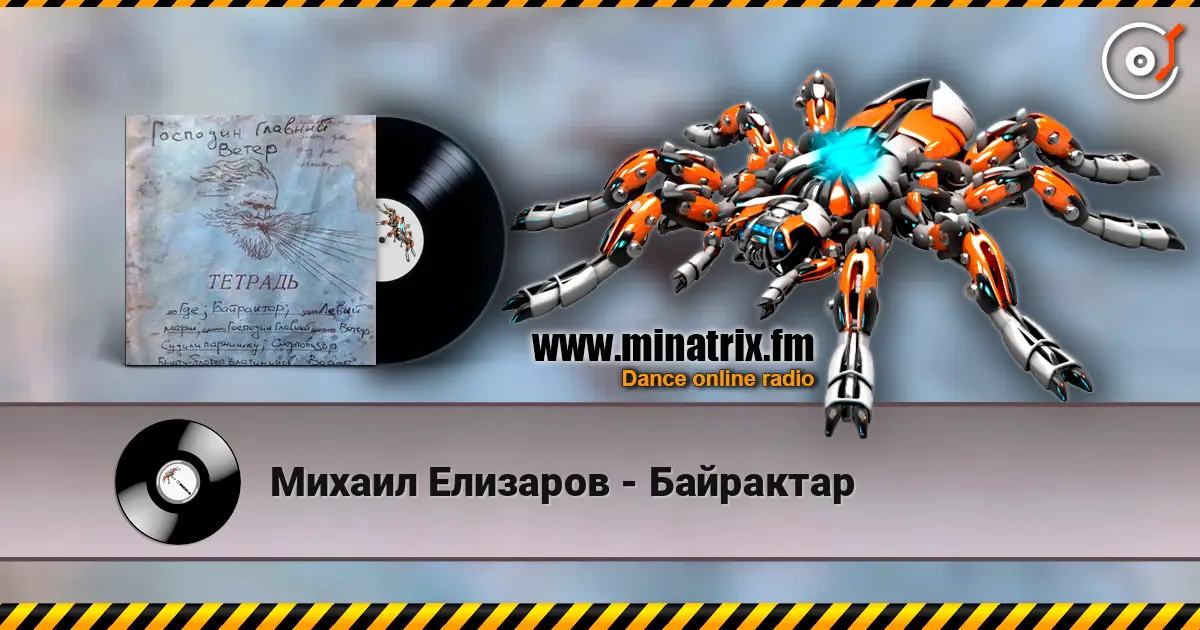 Михаил Елизаров - Байрактар жоғары сапада онлайн тыңдау | Minatrix.FM