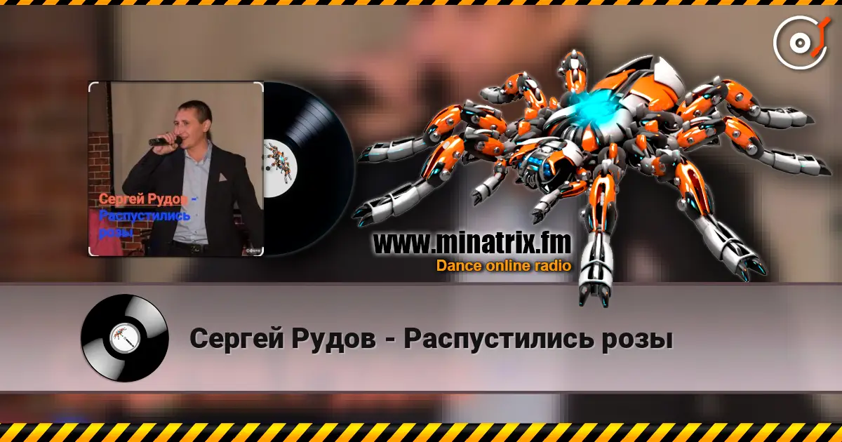 Сергей Рудов - Распустились розы жоғары сапада онлайн тыңдау | Minatrix.FM