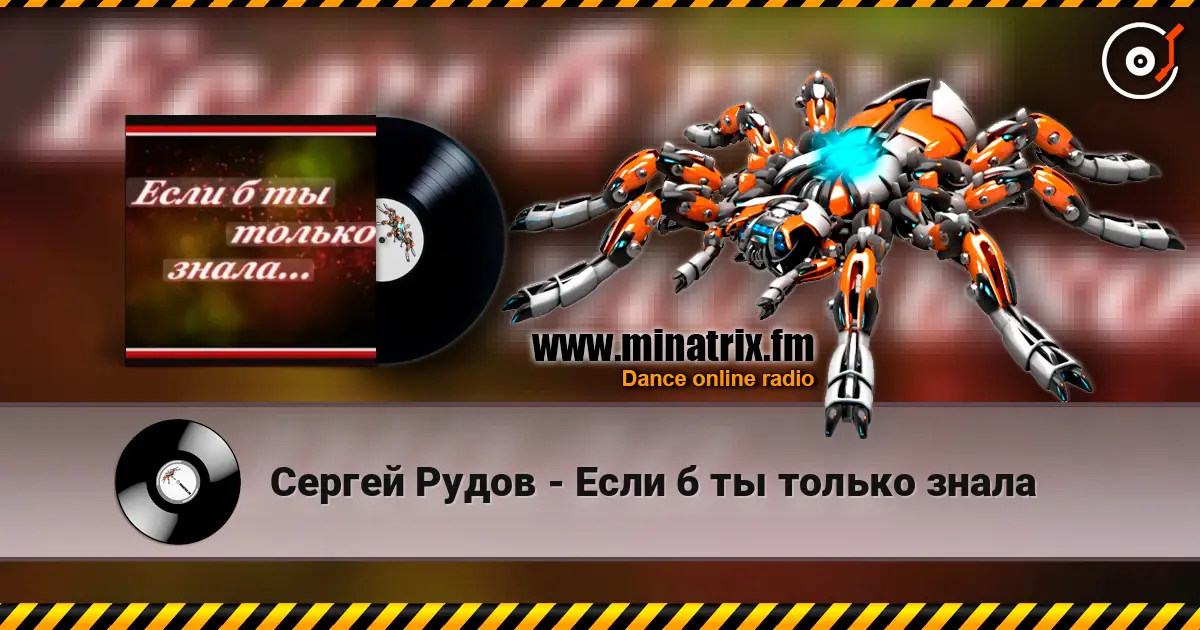 Сергей Рудов - Если б  ты только знала жоғары сапада онлайн тыңдау | Minatrix.FM