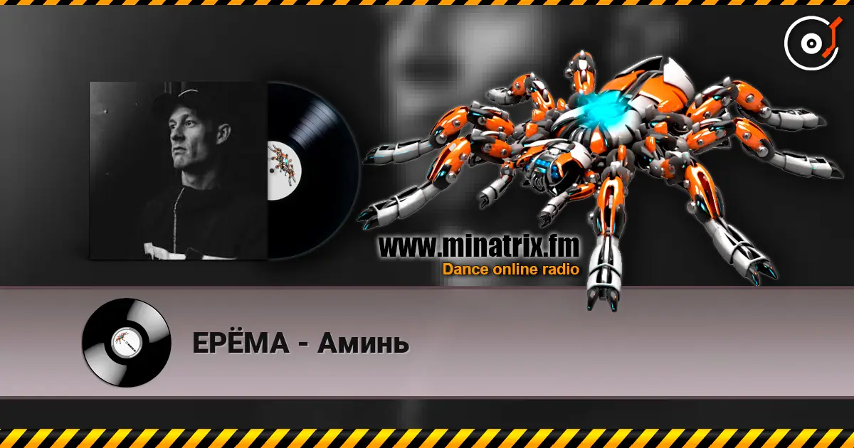 ЕРЁМА - Аминь жоғары сапада онлайн тыңдау | Minatrix.FM