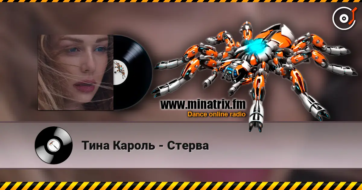 Тина Кароль - Стерва жоғары сапада онлайн тыңдау | Minatrix.FM
