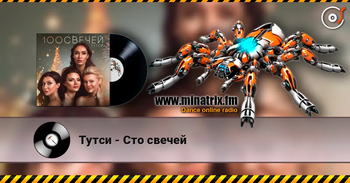 Тутси - Сто свечей жоғары сапада онлайн тыңдау | Minatrix.FM