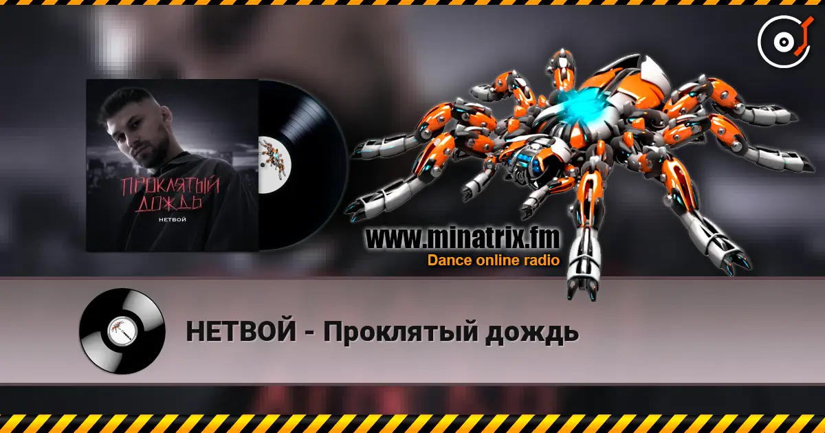 НЕТВОЙ - Проклятый дождь жоғары сапада онлайн тыңдау | Minatrix.FM
