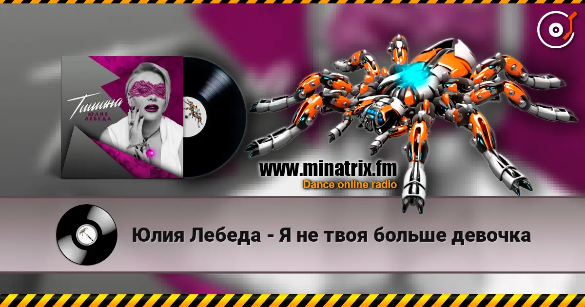 Юлия Лебеда - Я не твоя больше девочка жоғары сапада онлайн тыңдау | Minatrix.FM