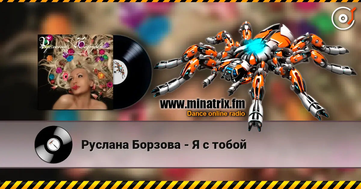 Руслана Борзова - Я с тобой жоғары сапада онлайн тыңдау | Minatrix.FM