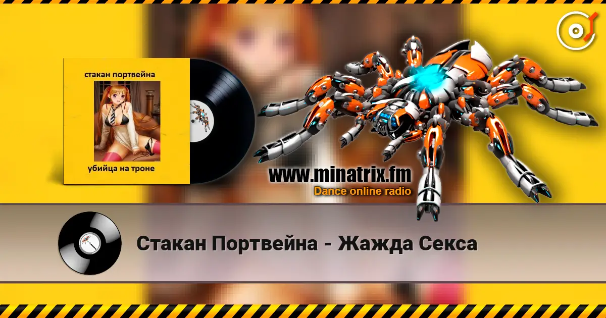 Стакан Портвейна - Жажда Секса жоғары сапада онлайн тыңдау | Minatrix.FM