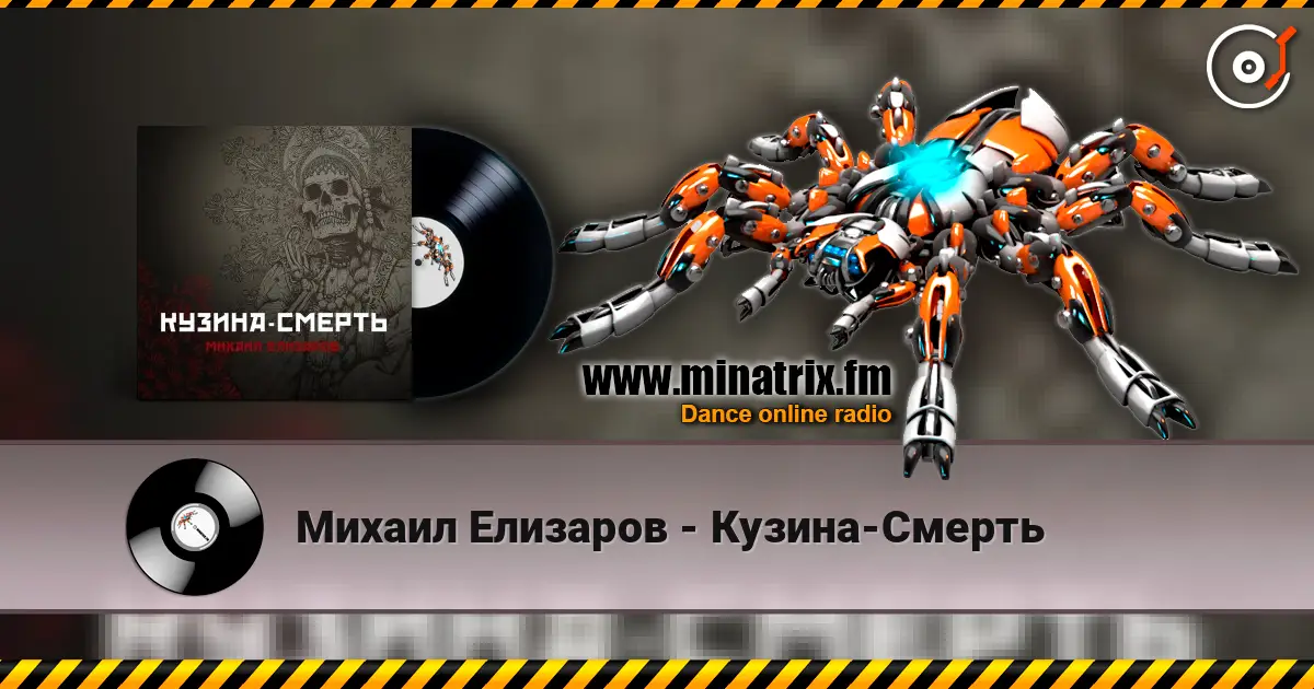 Михаил Елизаров - Кузина-Смерть жоғары сапада онлайн тыңдау | Minatrix.FM