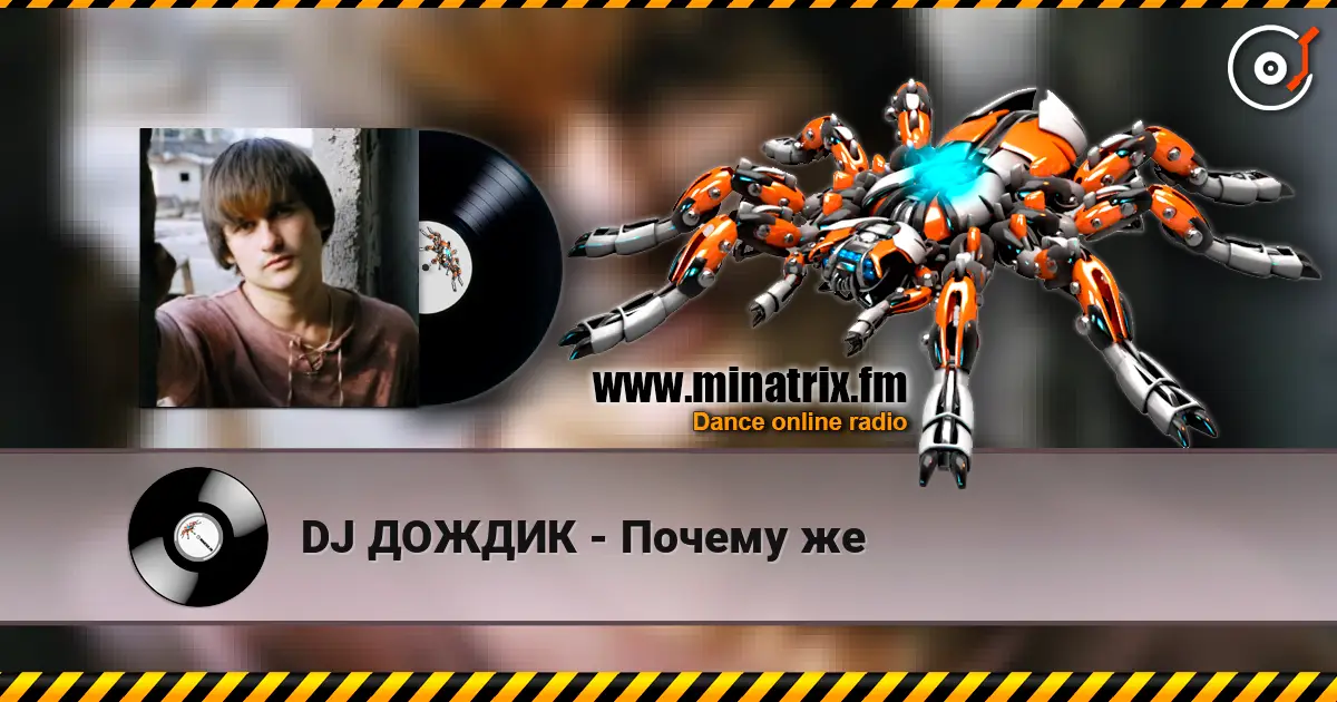 DJ ДОЖДИК - Почему же жоғары сапада онлайн тыңдау | Minatrix.FM