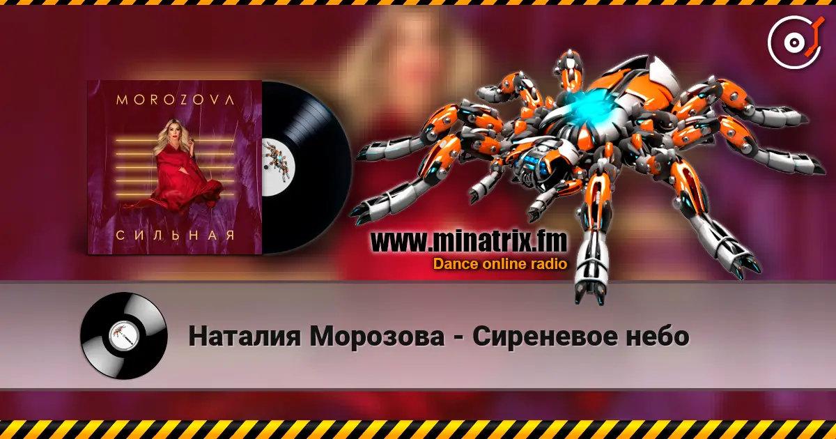 Наталия Морозова - Сиреневое небо жоғары сапада онлайн тыңдау | Minatrix.FM