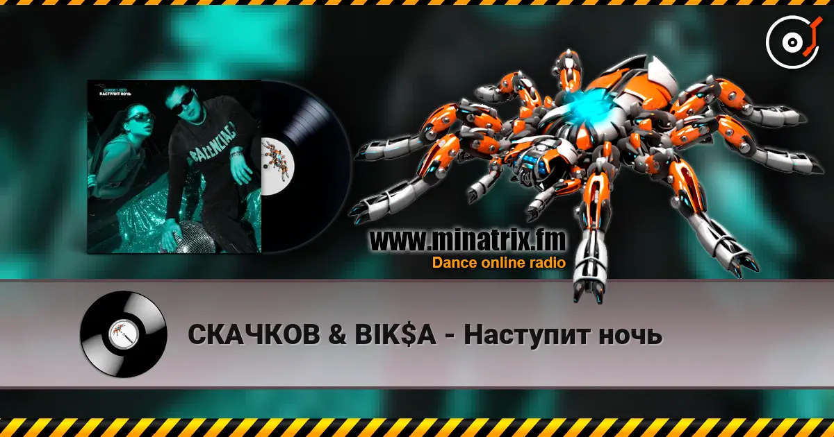 СКАЧКОВ & BIK$A - Наступит ночь жоғары сапада онлайн тыңдау | Minatrix.FM