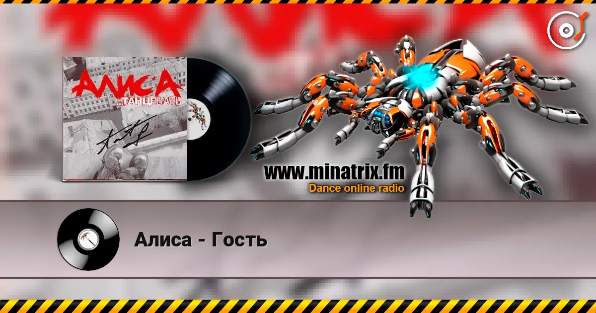 Алиса - Гость жоғары сапада онлайн тыңдау | Minatrix.FM