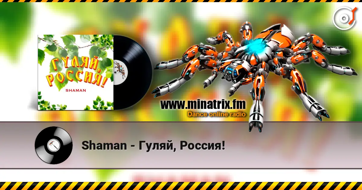 Shaman - Гуляй, Россия! жоғары сапада онлайн тыңдау | Minatrix.FM