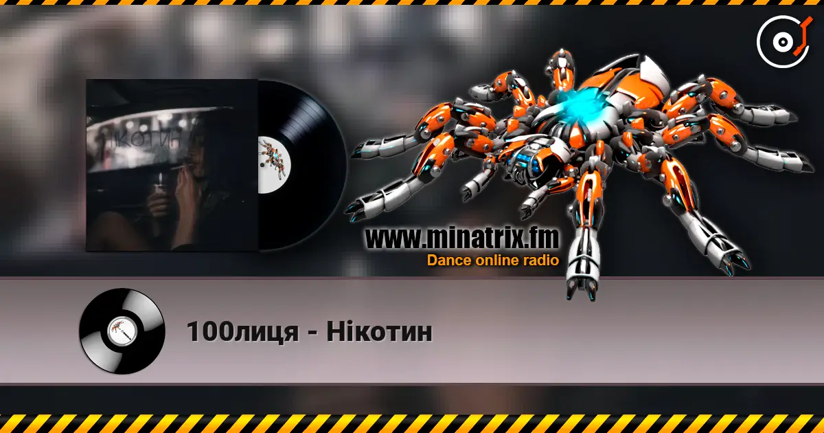 100лиця - Нікотин жоғары сапада онлайн тыңдау | Minatrix.FM