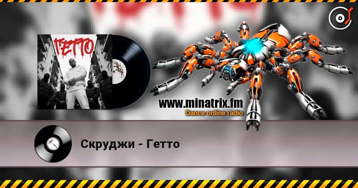 Скруджи - Гетто жоғары сапада онлайн тыңдау | Minatrix.FM