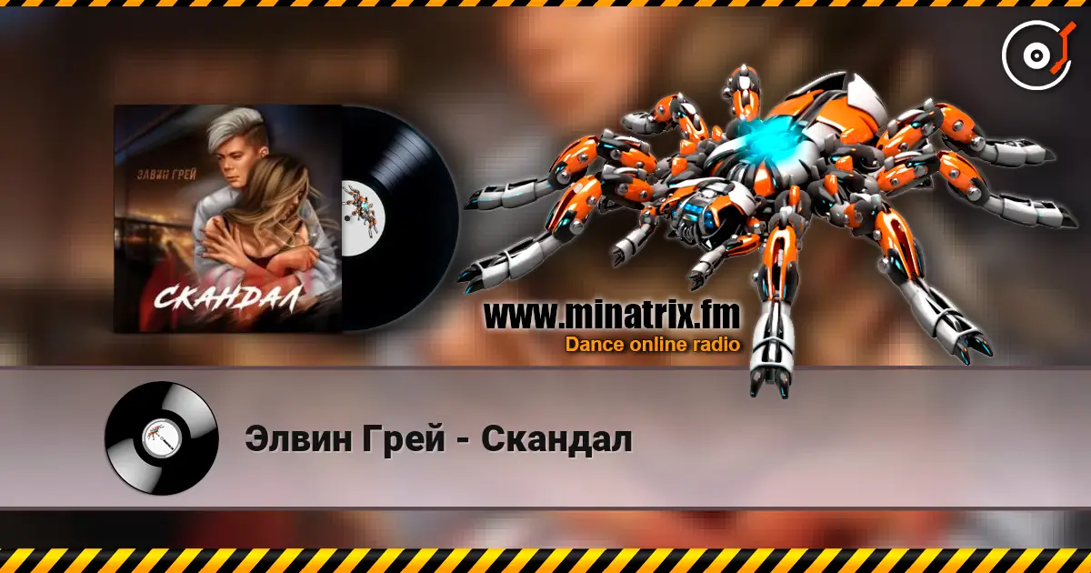Элвин Грей - Скандал жоғары сапада онлайн тыңдау | Minatrix.FM