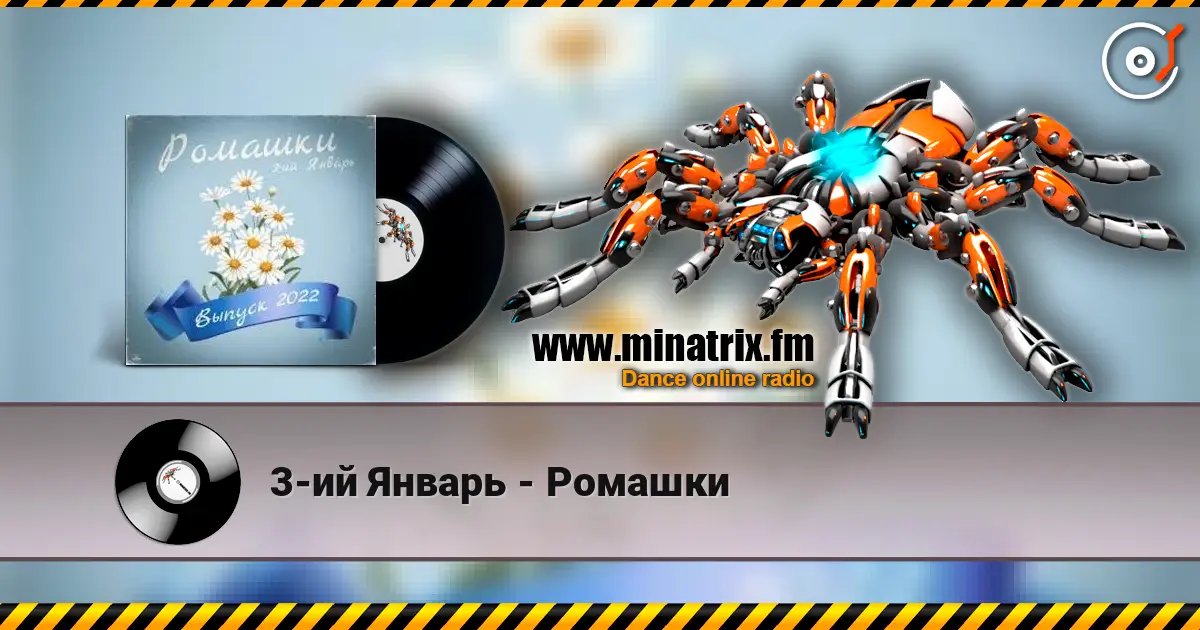 3-ий Январь - Ромашки жоғары сапада онлайн тыңдау | Minatrix.FM