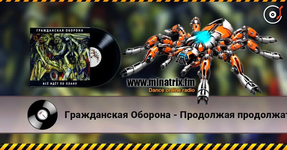 Гражданская Оборона - Продолжая продолжать жоғары сапада онлайн тыңдау | Minatrix.FM