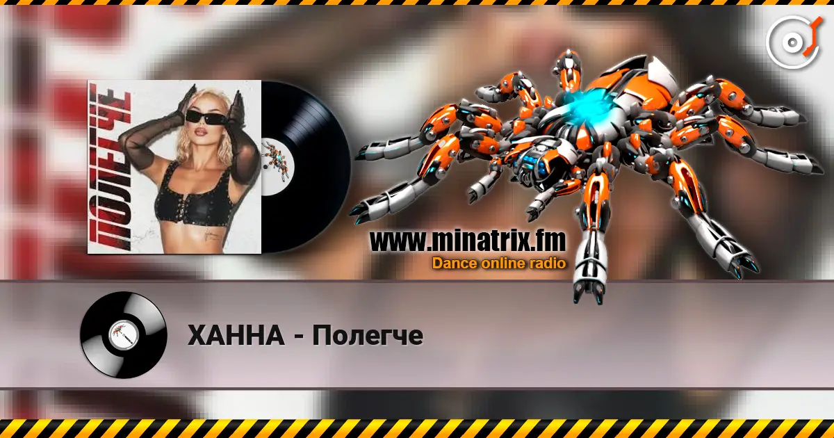 ХАННА - Полегче жоғары сапада онлайн тыңдау | Minatrix.FM