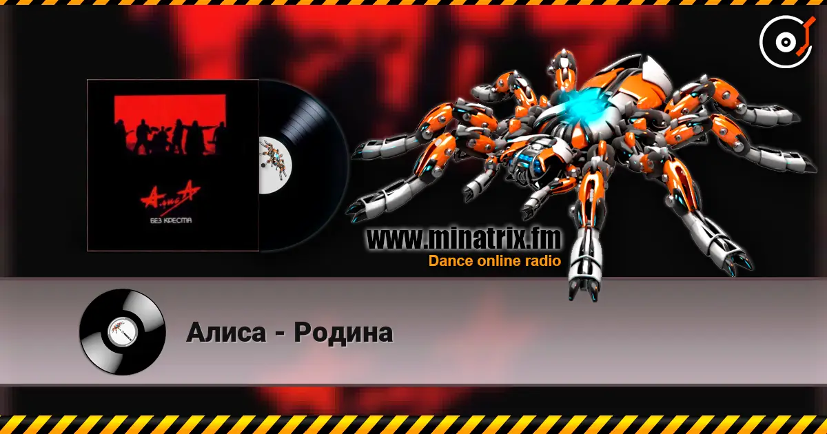 Алиса - Родина жоғары сапада онлайн тыңдау | Minatrix.FM