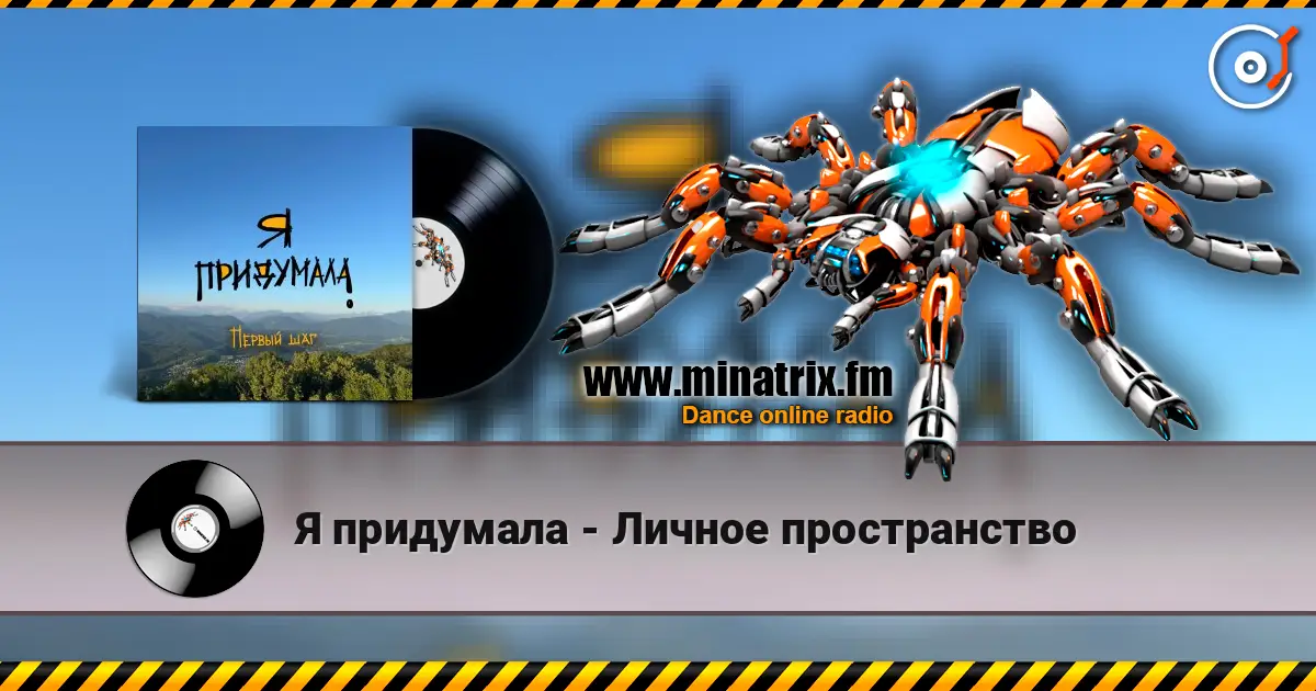 Я придумала - Личное пространство жоғары сапада онлайн тыңдау | Minatrix.FM