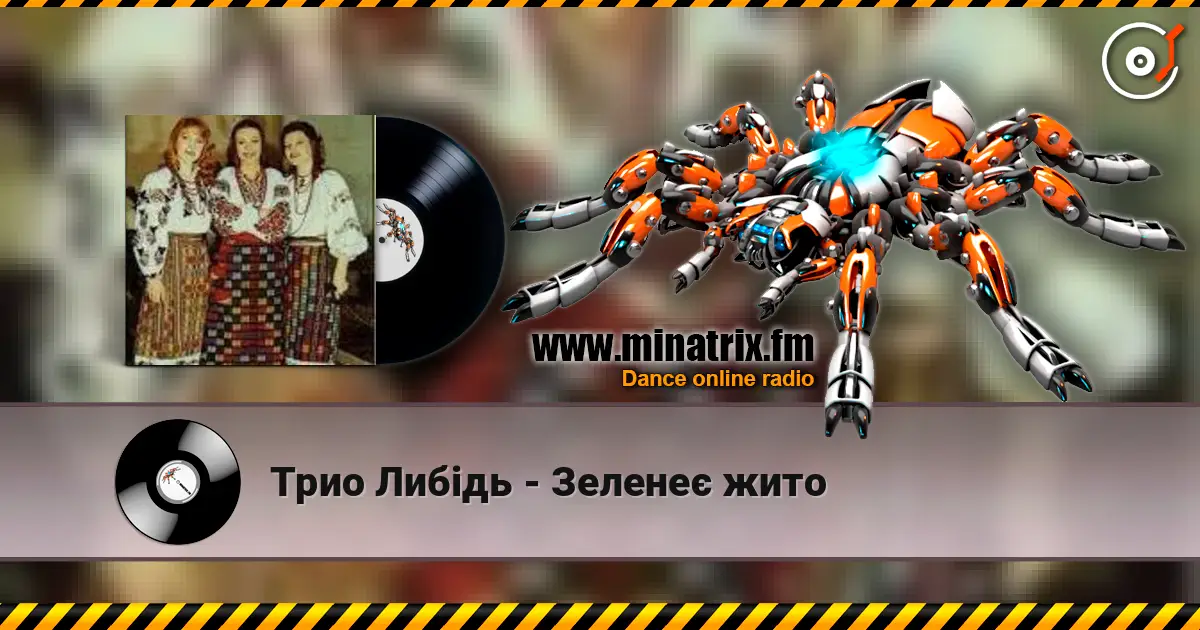 Трио Либідь - Зеленеє жито жоғары сапада онлайн тыңдау | Minatrix.FM