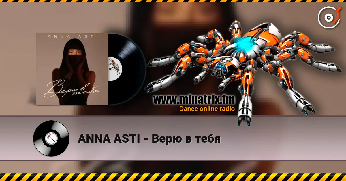 ANNA ASTI - Верю в тебя жоғары сапада онлайн тыңдау | Minatrix.FM