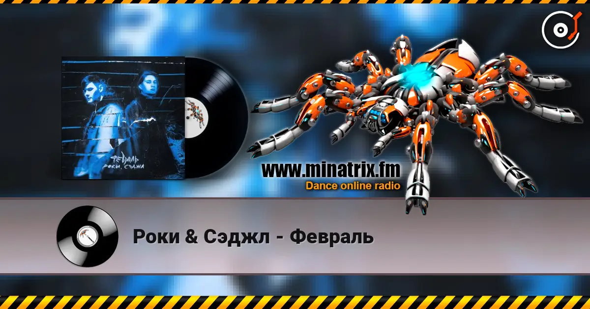 Роки & Сэджл - Февраль жоғары сапада онлайн тыңдау | Minatrix.FM