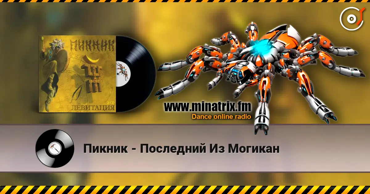 Пикник - Последний Из Могикан жоғары сапада онлайн тыңдау | Minatrix.FM