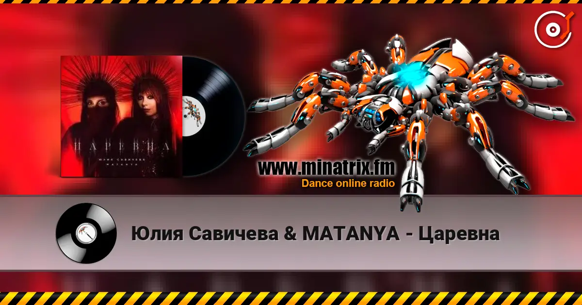 Юлия Савичева & MATANYA - Царевна жоғары сапада онлайн тыңдау | Minatrix.FM