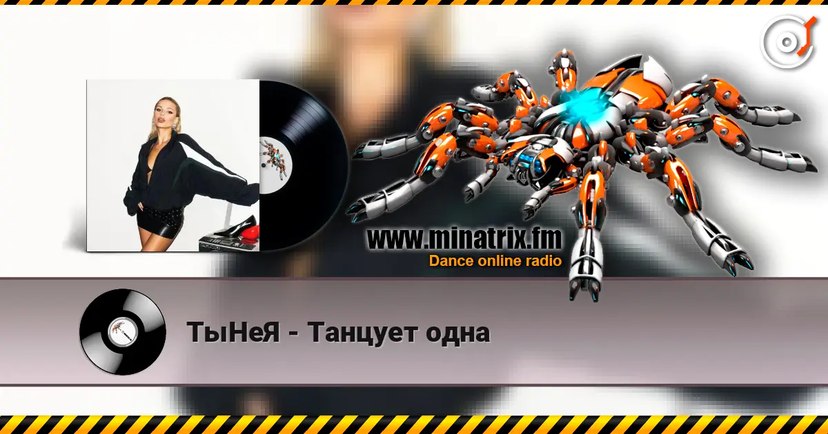 ТыНеЯ - Танцует одна жоғары сапада онлайн тыңдау | Minatrix.FM