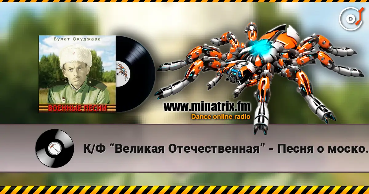 К/Ф “Великая Отечественная” - Песня о московских ополченцах жоғары сапада онлайн тыңдау | Minatrix.FM