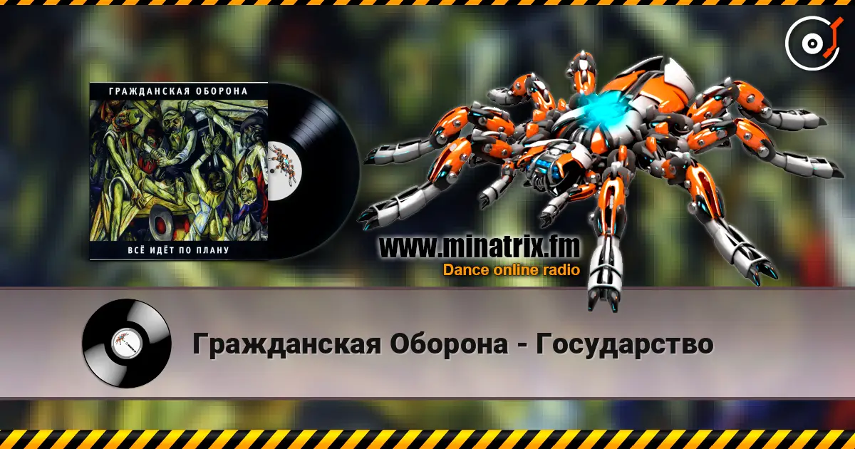 Гражданская Оборона - Государство жоғары сапада онлайн тыңдау | Minatrix.FM