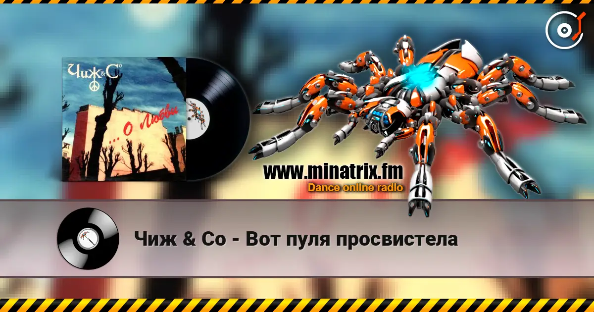 Чиж & Co - Вот пуля просвистела жоғары сапада онлайн тыңдау | Minatrix.FM