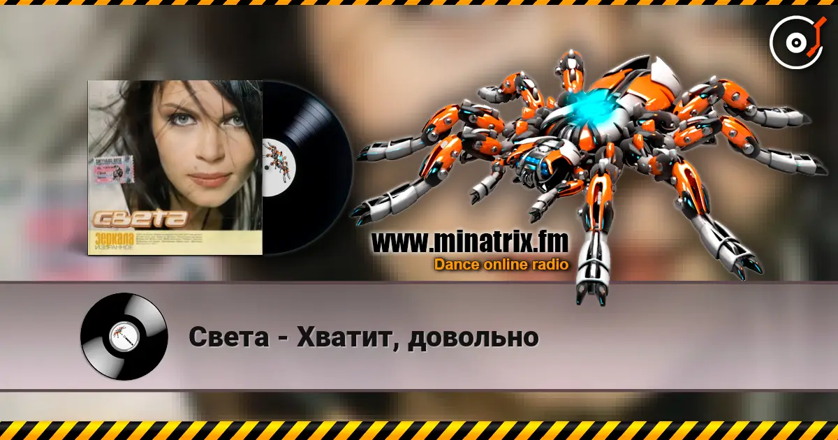 Света - Хватит, довольно жоғары сапада онлайн тыңдау | Minatrix.FM