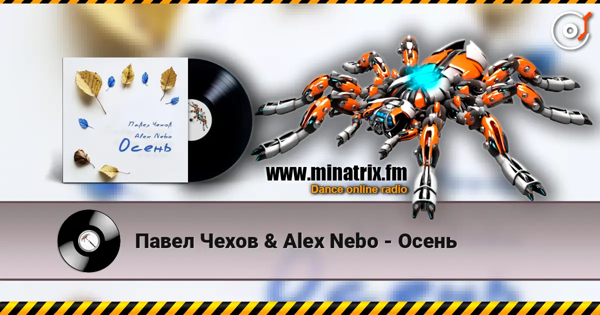 Павел Чехов & Alex Nebo - Осень жоғары сапада онлайн тыңдау | Minatrix.FM