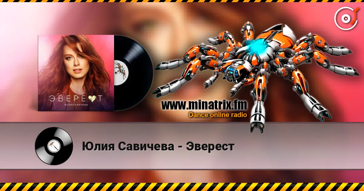 Юлия Савичева - Эверест жоғары сапада онлайн тыңдау | Minatrix.FM