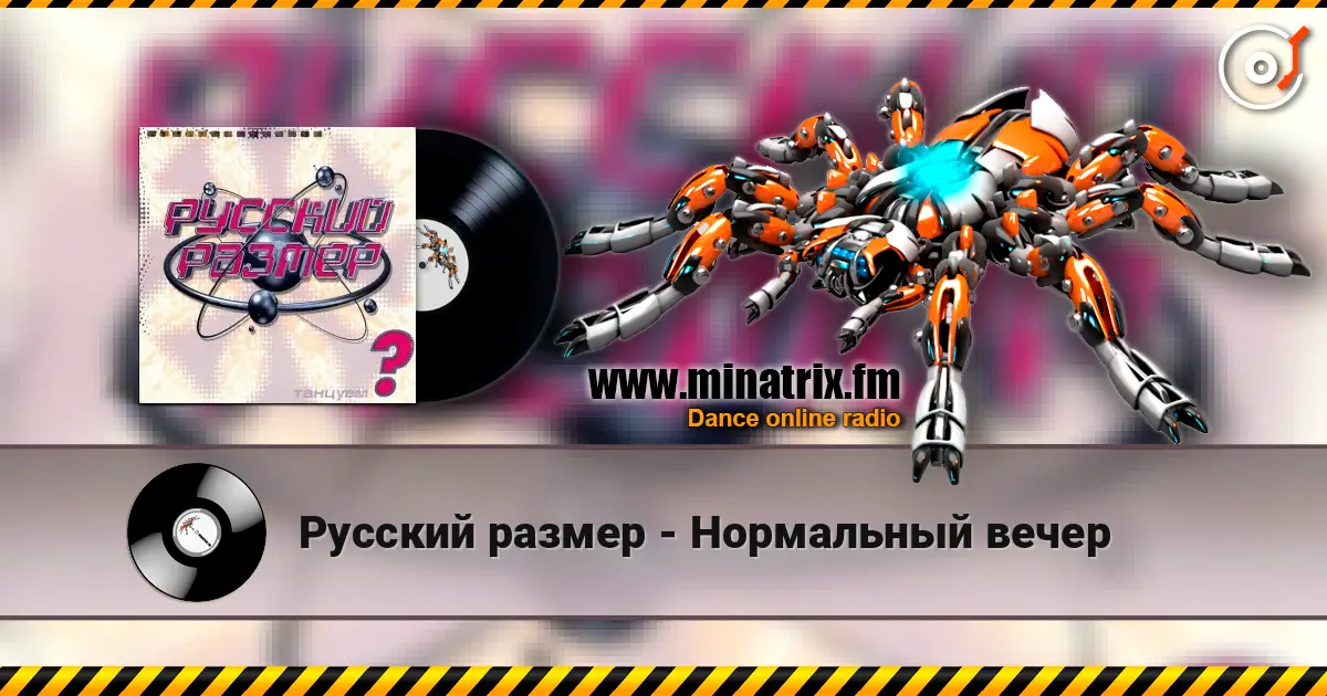 Русский размер - Нормальный вечер жоғары сапада онлайн тыңдау | Minatrix.FM
