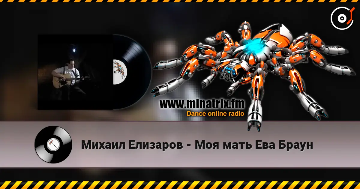 Михаил Елизаров - Моя мать Ева Браун жоғары сапада онлайн тыңдау | Minatrix.FM