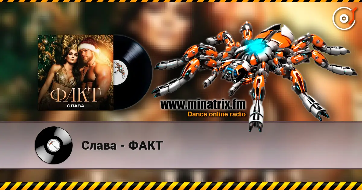 Слава - ФАКТ жоғары сапада онлайн тыңдау | Minatrix.FM