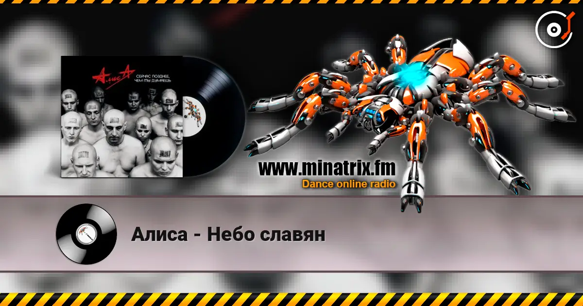 Алиса - Небо славян жоғары сапада онлайн тыңдау | Minatrix.FM