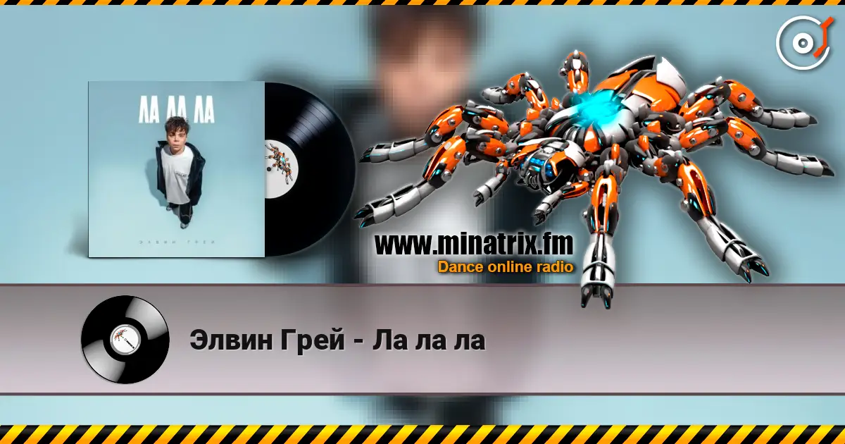 Элвин Грей - Ла ла ла жоғары сапада онлайн тыңдау | Minatrix.FM