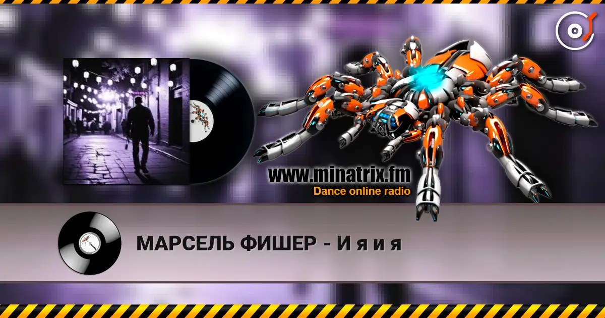 МАРСЕЛЬ ФИШЕР - И я и я жоғары сапада онлайн тыңдау | Minatrix.FM
