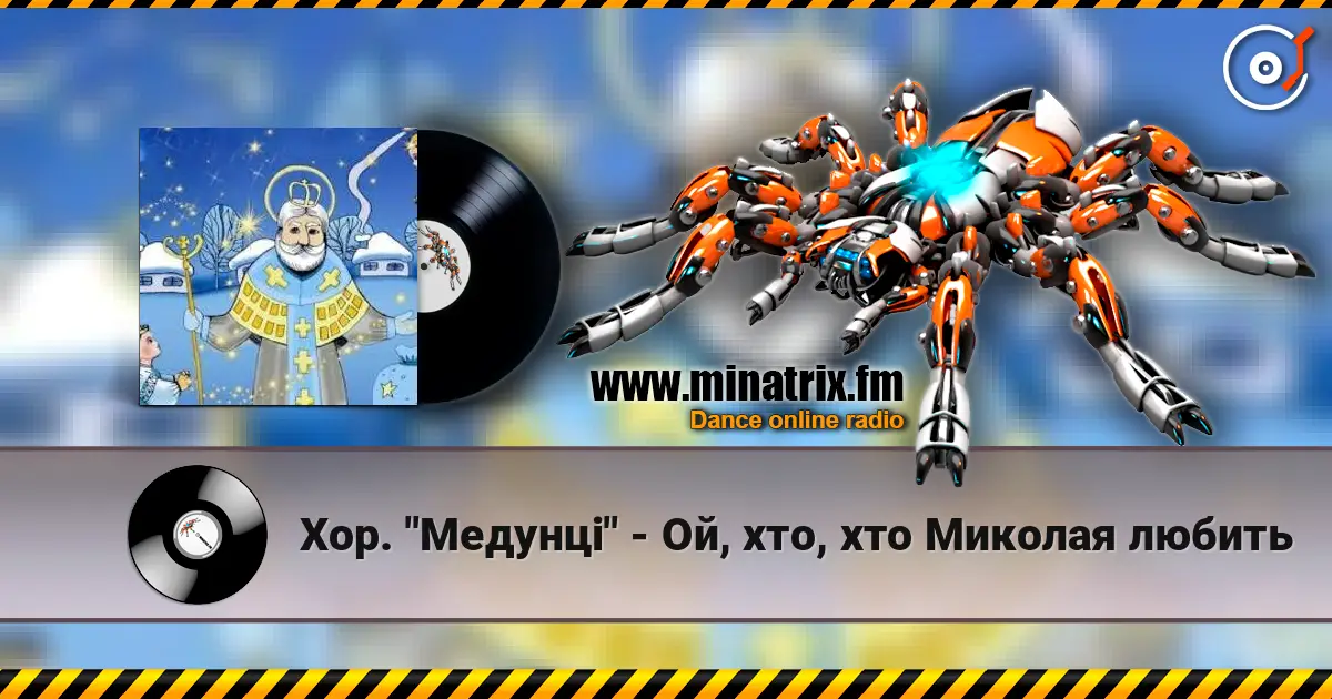 Хор. "Медунці" - Ой, хто, хто Миколая любить жоғары сапада онлайн тыңдау | Minatrix.FM