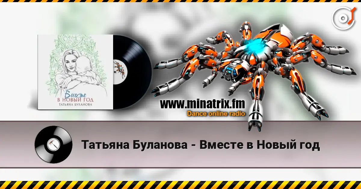 Татьяна Буланова - Вместе в Новый год жоғары сапада онлайн тыңдау | Minatrix.FM