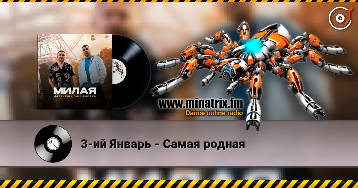 3-ий Январь - Самая родная жоғары сапада онлайн тыңдау | Minatrix.FM